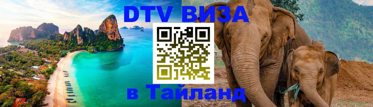 Visa ДТВ Тайланд помощь Назрань 