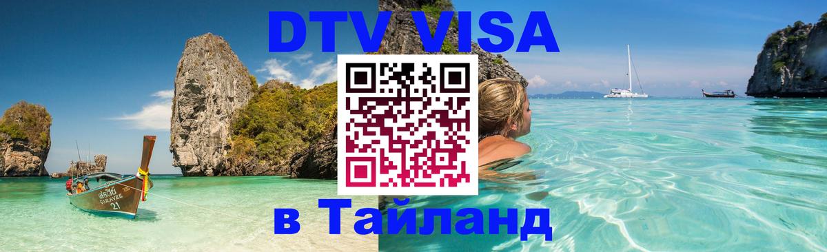 Как сделать DTV визу в Тайланд 