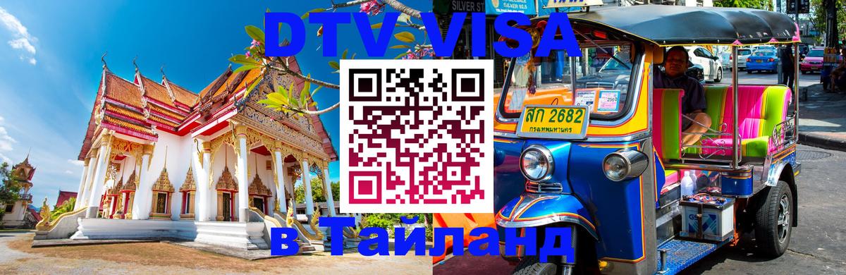 DTV Visa Thailand — прайс и условия, виза без дополнительных документов - Назрань 